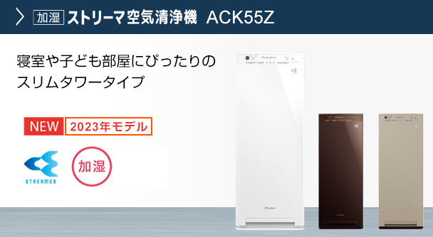 ACK55Z 製品情報 | 空気清浄機（住宅設備店取扱商品） | ダイキン工業 
